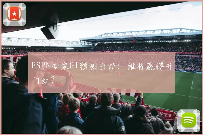 ESPN专家G1预测出炉:谁将赢得开门红?