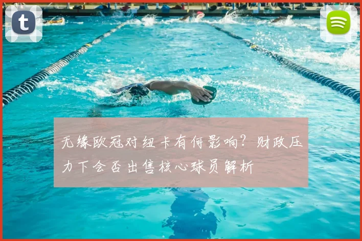 无缘欧冠对纽卡有何影响?财政压力下会否出售核心球员解析