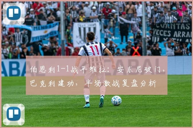 伯恩利1-1战平维拉:安东尼破门,巴克利建功,半场激战复盘分析
