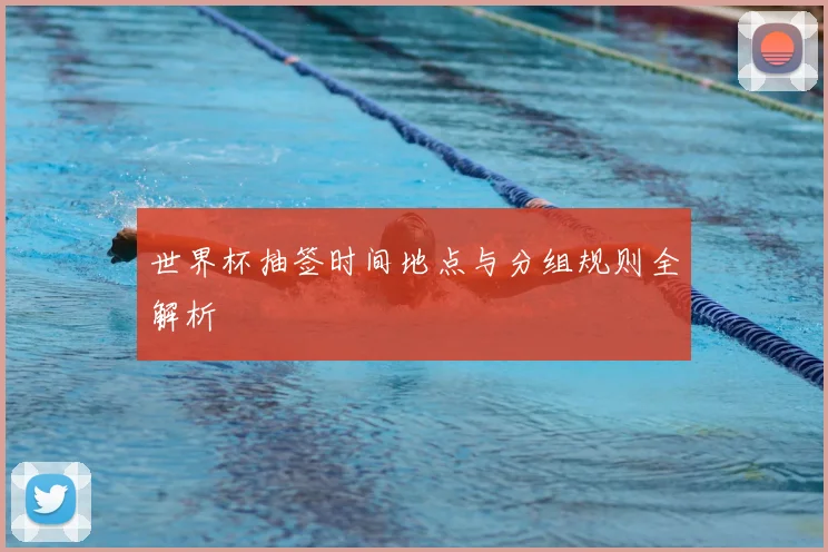 世界杯抽签时间地点与分组规则全解析
